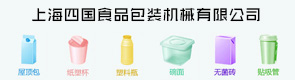 上海四国食品包装机械有限公司